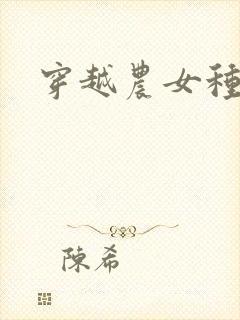 穿越农女种田记