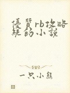 优质rb攻略系统的小说