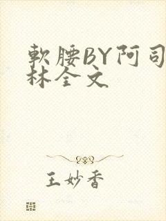 软腰BY阿司匹林全文