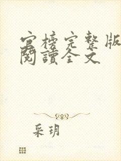 官榜完整版免费阅读全文