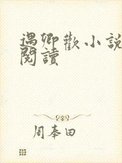 遇卿欢小说免费阅读