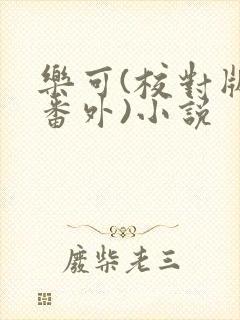 乐可(校对版+番外)小说