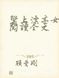 攀上漂亮女领导阅读全文