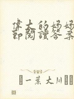 伟大的妈妈35节阅读答案