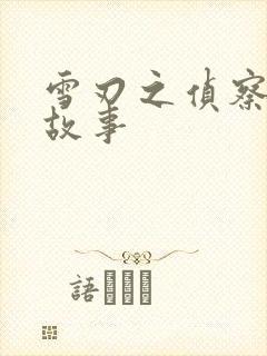 雪刃之侦察兵的故事