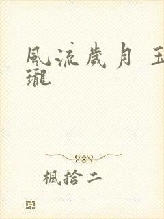 风流岁月 玉玲珑