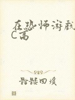 在恐怖游戏里挨C高