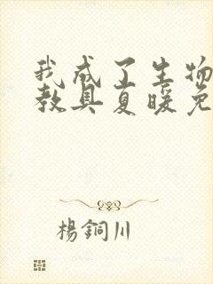 我成了生物课的教具夏暖免费阅读