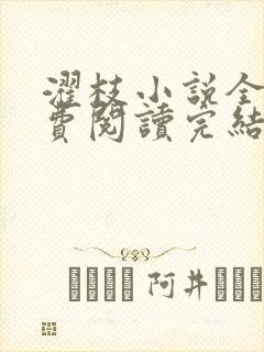 濯枝小说全文免费阅读完结