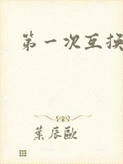 第一次互换人妻