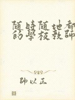 随时随地都能草的学校教师的作用