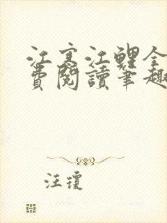 江寒江鲤全文免费阅读笔趣阁