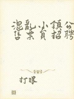 混乱小镇公交车售票员招聘条件