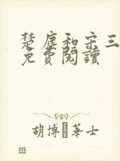 楚尘和宋三小姐免费阅读