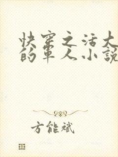 快穿之活大器好的军人小说