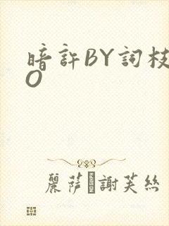 暗许BY词枝PO