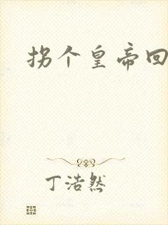 拐个皇帝回现代