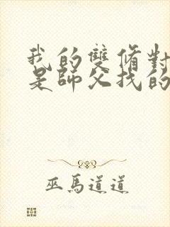 我的双修对象都是师父找的小说