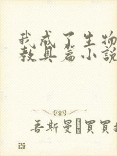 我成了生物课的教具篇小说