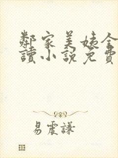 邻家美姨全文阅读小说免费