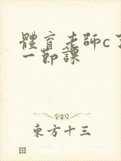 体育老师c了我一节课