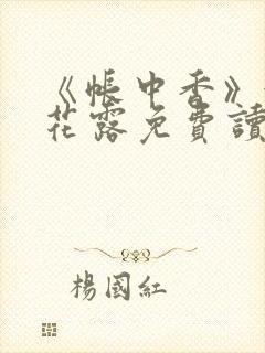 《帐中香》金银花露免费读书txt