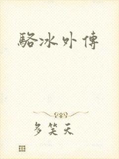 骆冰外传