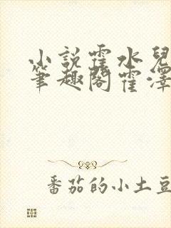 小说霍水儿霍泽笔趣阁霍泽浮生云