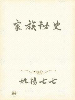 家族秘史
