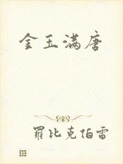 金玉满唐
