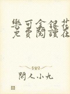 乐可金银花全文免费阅读在线音频