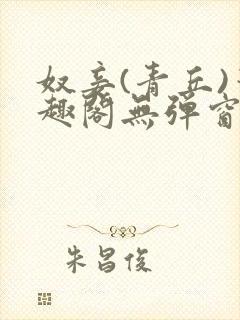 奴妾(青丘)笔趣阁无弹窗