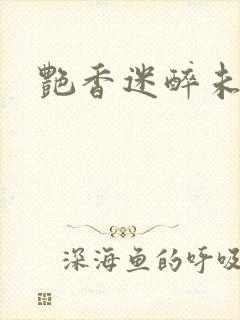 艳香迷醉未删节