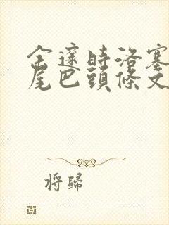 余邃时洛塞电动尾巴头条文章