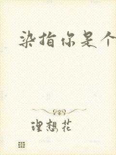 染指你是个意外