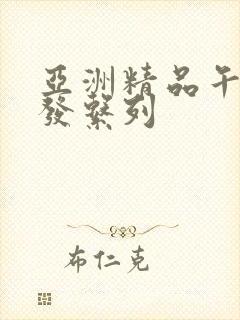 亚洲精品午睡沙发系列