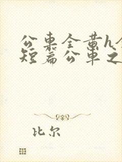 公车全黄h全肉短篇公车之狼