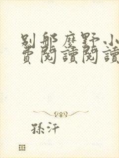 别那么野小说免费阅读阅读