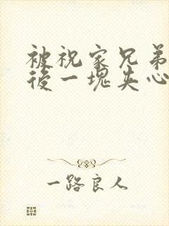 被祝家兄弟共享后一块夹心饼