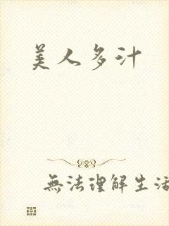 美人多汁