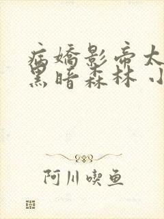 病娇影帝太撩人黑暗森林 小说全文免费阅读