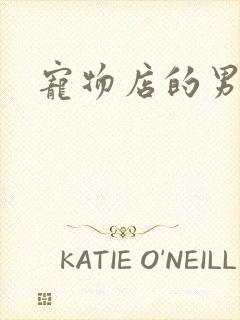 宠物店的男人们