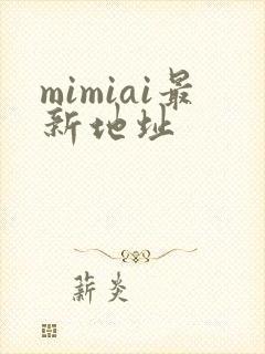 mimiai最新地址