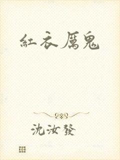 红衣厉鬼