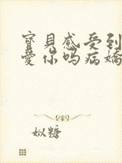 宝贝感受到它在爱你吗病娇小说