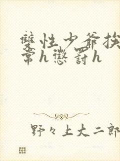 双性少爷挨脔日常h惩罚h