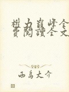 权力巅峰全本免费阅读全文