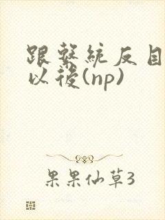 跟系统反目成仇以后(np)