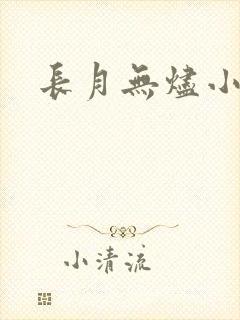 长月无烬小说