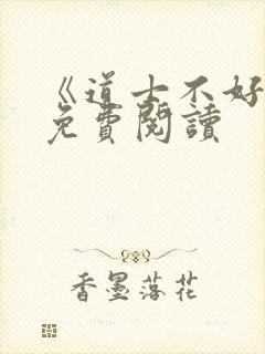 《道士不好惹》免费阅读